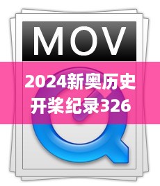 2024新奥历史开桨纪录326期,周全解答解释落实_MOV5.28