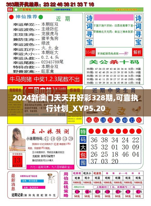 2024新澳门天天开好彩328期,可靠执行计划_XYP5.20