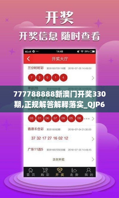 777788888新澳门开奖330期,正规解答解释落实_QJP6.45