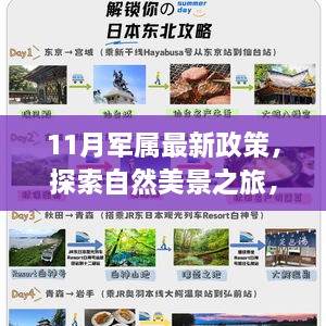 11月军属新政策揭秘，自然探索之旅，寻找内心的宁静与平和