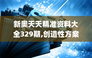 新奥天天精准资料大全329期,创造性方案解析_BKX2.23