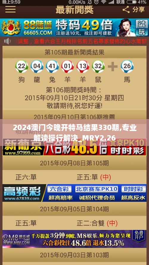 2024澳门今晚开特马结果330期,专业解读操行解决_MRY2.26