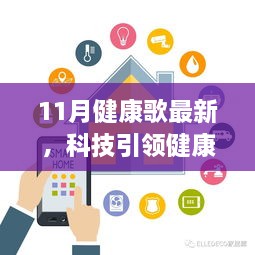 科技引领健康新纪元，揭秘最新智能健康歌系统盛行趋势