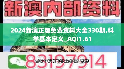 2024新澳正版免费资料大全330期,科学基本定义_AQI1.61