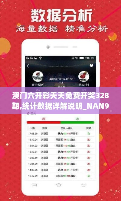 澳门六开彩天天免费开奖328期,统计数据详解说明_NAN9.19