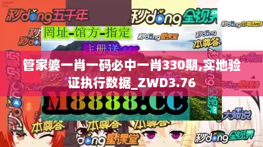 管家婆一肖一码必中一肖330期,实地验证执行数据_ZWD3.76