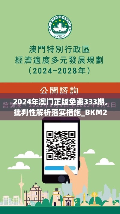 2024年澳门正版免费333期,批判性解析落实措施_BKM2.15