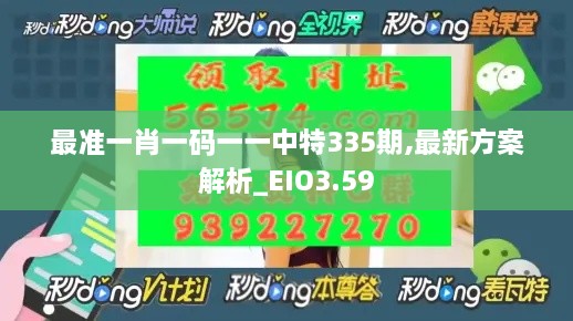 最准一肖一码一一中特335期,最新方案解析_EIO3.59