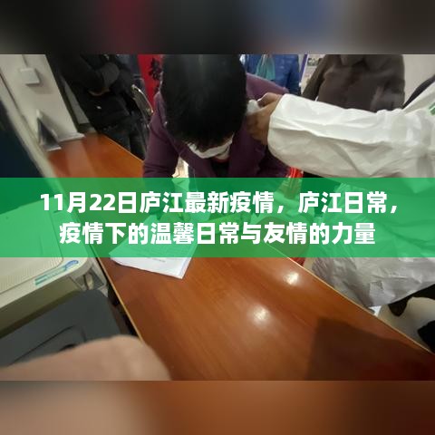 庐江最新疫情下的温馨日常与友情力量记录（11月22日）