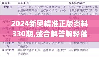 2024新奥精准正版资料330期,整合解答解释落实_RWP9.19