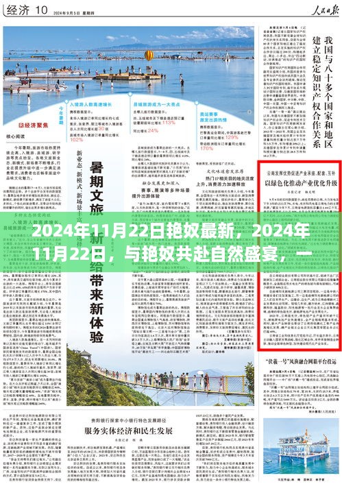 与艳奴共赴自然盛宴，寻找内心平静的奇妙之旅（2024年11月22日最新）