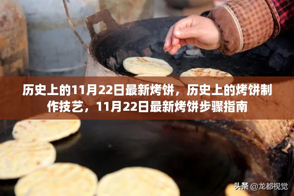 历史上的烤饼制作技艺，11月22日最新烤饼指南