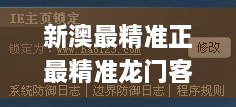 新澳最精准正最精准龙门客栈免费334期,快速解答方案实施_WUD7.59