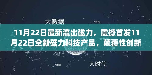 震撼首发，全新磁力科技产品引领未来生活潮流