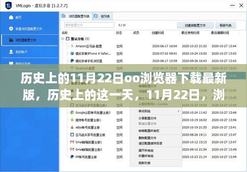 历史上的11月22日oo浏览器下载最新版，历史上的这一天，11月22日，浏览器升级背后的励志故事，带你领略学习变化的力量与自信之美