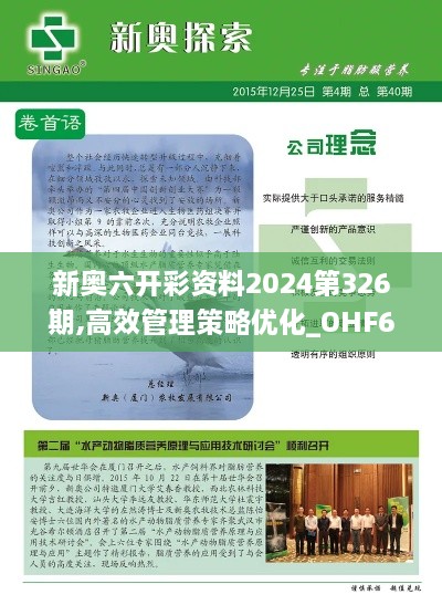 新奥六开彩资料2024第326期,高效管理策略优化_OHF6.41