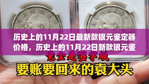 11月22日银元鉴定器价格详解与全方位指南，从初学者到进阶用户的必备参考