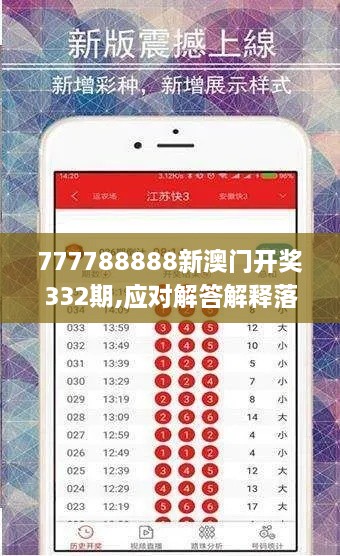 777788888新澳门开奖332期,应对解答解释落实_IYG2.10