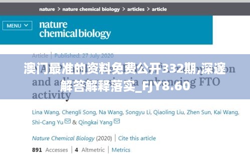 澳门最准的资料免费公开332期,深邃解答解释落实_FJY8.60