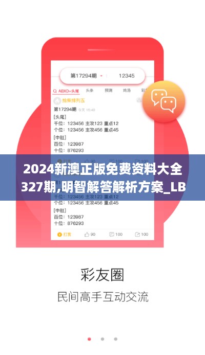 2024新澳正版免费资料大全327期,明智解答解析方案_LBB4.45