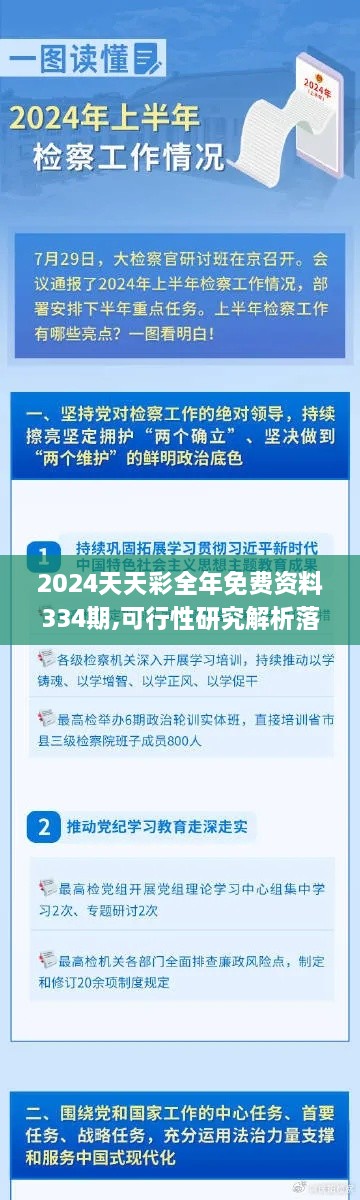 2024天天彩全年免费资料334期,可行性研究解析落实_PFV5.23