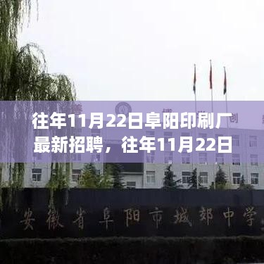 往年11月22日阜阳印刷厂最新招聘启事与岗位机会探讨