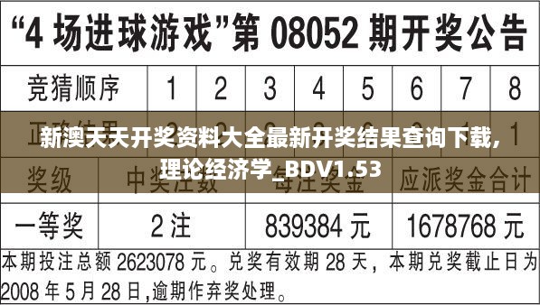 新澳天天开奖资料大全最新开奖结果查询下载,理论经济学_BDV1.53