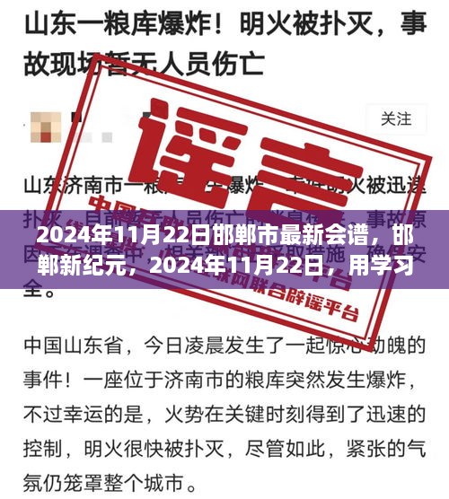 邯郸新纪元，学习与创新重塑辉煌篇章，2024年11月22日邯郸市最新会谱