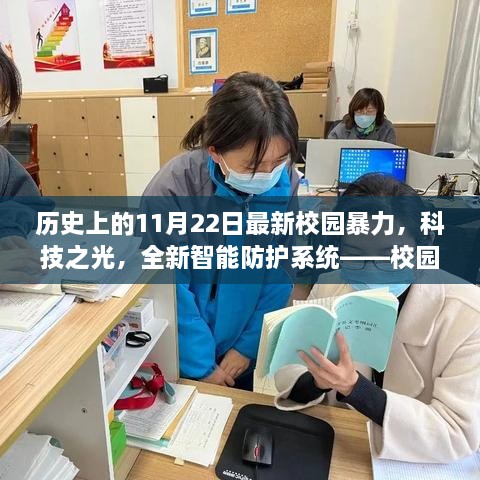 校园暴力与科技之光，全新智能防护系统上线重塑校园安全新纪元