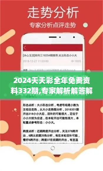 2024天天彩全年免费资料332期,专家解析解答解释策略_XID7.23