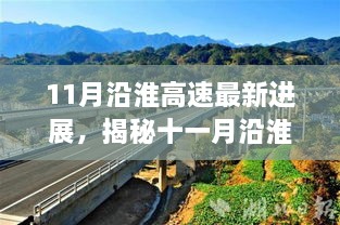 揭秘沿淮高速建设进展，最新动态与三大要点深度解读（十一月更新）