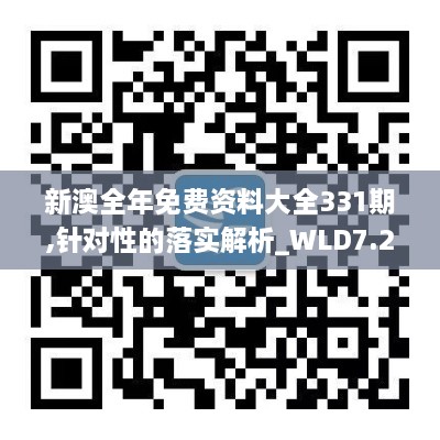 新澳全年免费资料大全331期,针对性的落实解析_WLD7.27