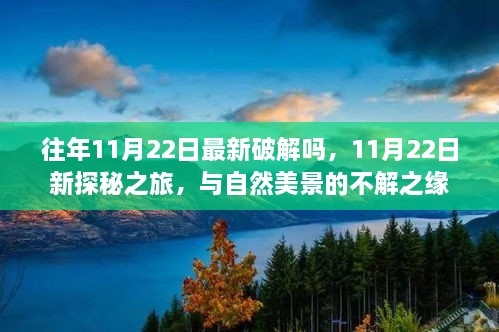 11月22日探秘之旅，与自然美景的不解之缘的新发现