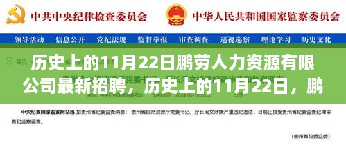 历史上的11月22日鹏劳人力资源有限公司盛大招聘活动回顾