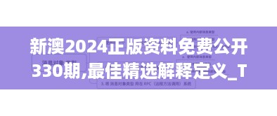 新澳2024正版资料免费公开330期,最佳精选解释定义_TEN2.80