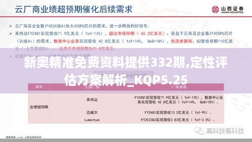 新奥精准免费资料提供332期,定性评估方案解析_KQP5.25