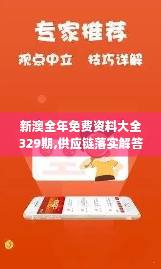 新澳全年免费资料大全329期,供应链落实解答_IJV4.71