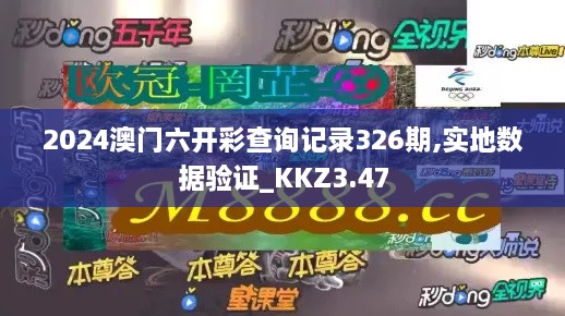 2024澳门六开彩查询记录326期,实地数据验证_KKZ3.47