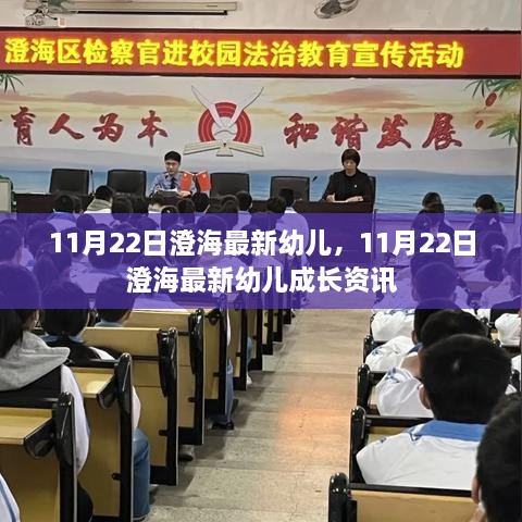 11月22日澄海幼儿成长最新资讯