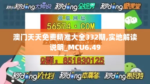 澳门天天免费精准大全332期,实地解读说明_MCU6.49