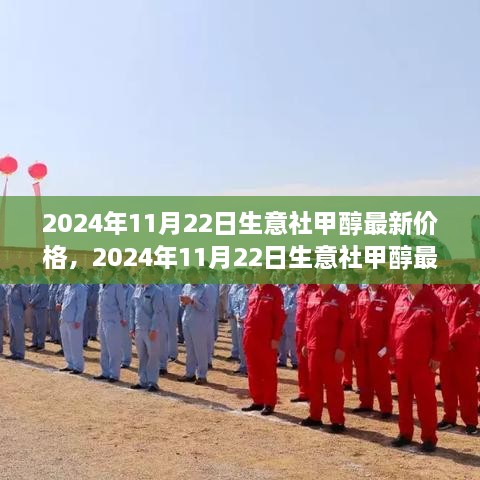 2024年11月22日生意社甲醇最新价格，洞悉市场动态，抓住商机