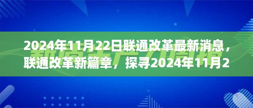 联通改革新篇章深度解析，行业变革与最新消息速递