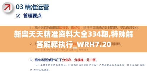 新奥天天精准资料大全334期,特殊解答解释执行_WRH7.20