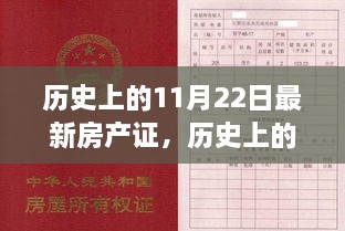 揭秘历史重要时刻，最新房产证背后的故事与里程碑事件——历史上的11月22日回顾