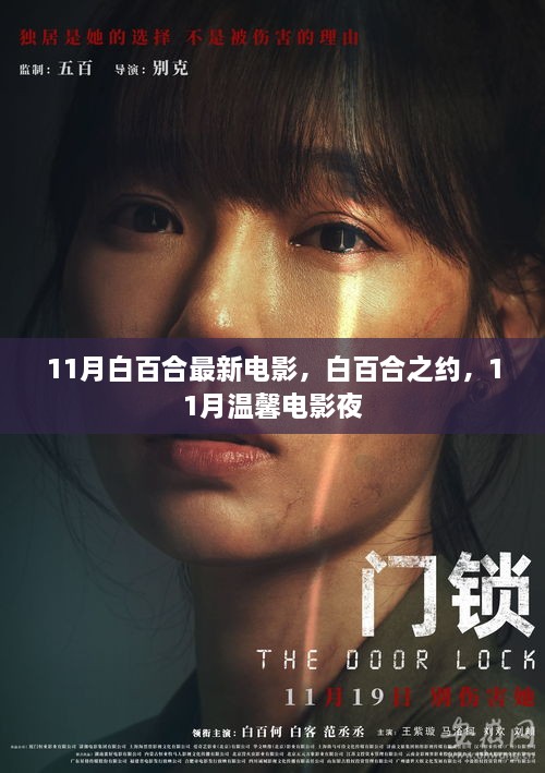 白百合之约，11月温馨电影夜新片速递