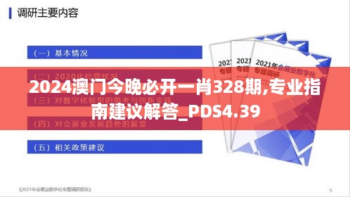 2024澳门今晚必开一肖328期,专业指南建议解答_PDS4.39