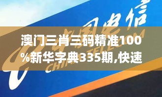 澳门三肖三码精准100%新华字典335期,快速落实方案响应_TLJ5.73