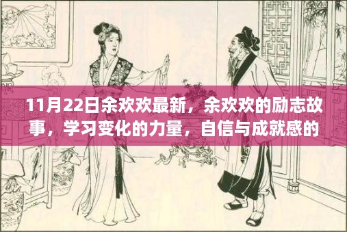 余欢欢的励志故事，学习变化的力量，自信与成就感的诞生之旅（最新报道）