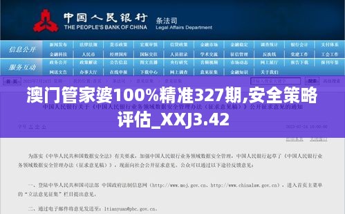 澳门管家婆100%精准327期,安全策略评估_XXJ3.42