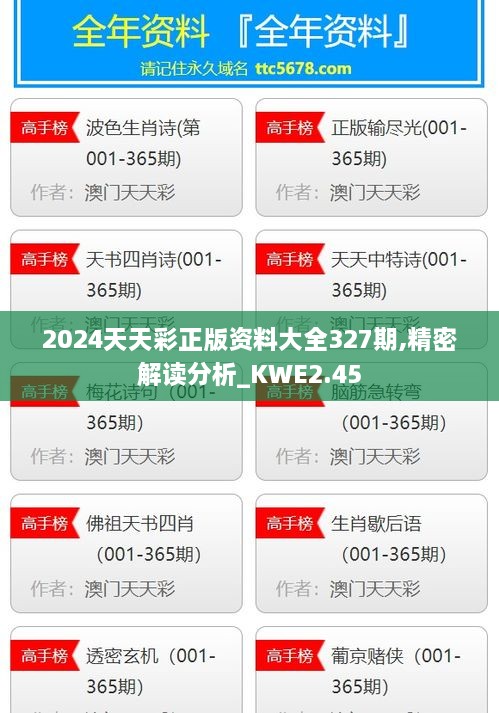 2024天天彩正版资料大全327期,精密解读分析_KWE2.45